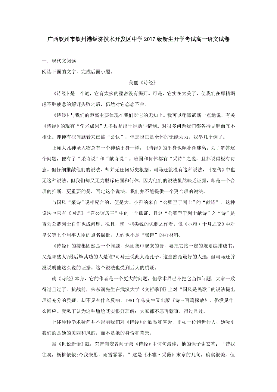 广西钦州市钦州港经济技术开发区中学2017-2018学年高一上学期开学考试语文试题 WORD版含答案.doc_第1页