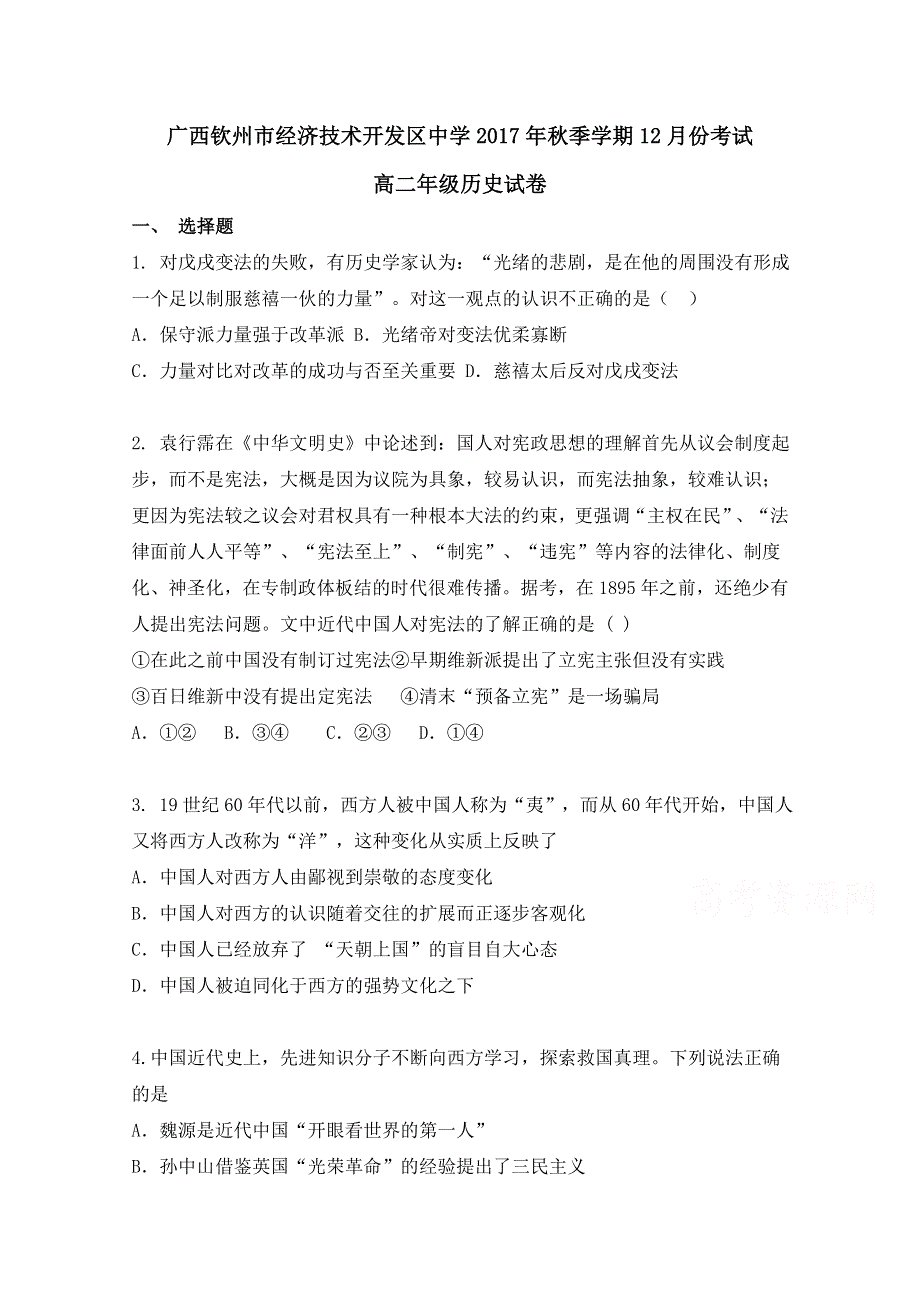 广西钦州市钦州港经济技术开发区中学2017-2018学年高二12月月考历史试题 WORD版含答案.doc_第1页