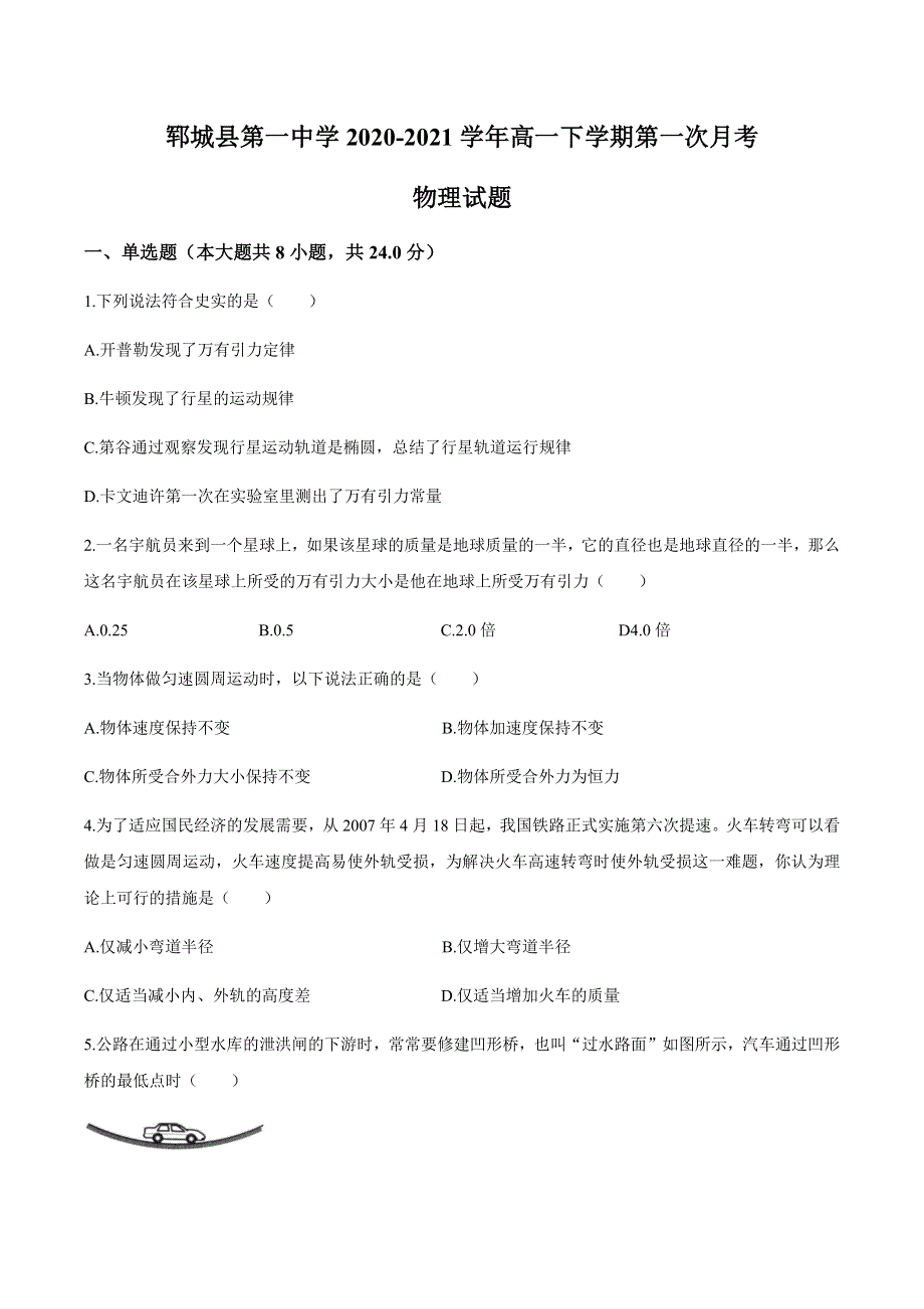 山东省菏泽市郓城县第一中学2020-2021学年高一下学期第一次月考物理试题 WORD版含答案.docx_第1页