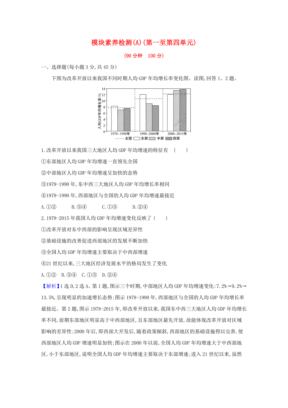 2020-2021学年新教材高中地理 模块检测（A）（含解析）鲁教版选择性必修第二册.doc_第1页