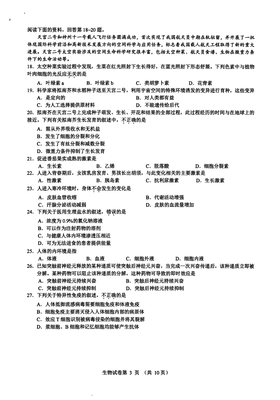 北京市2017年春季普通高中会考生物试卷 PDF版含答案.pdf_第3页