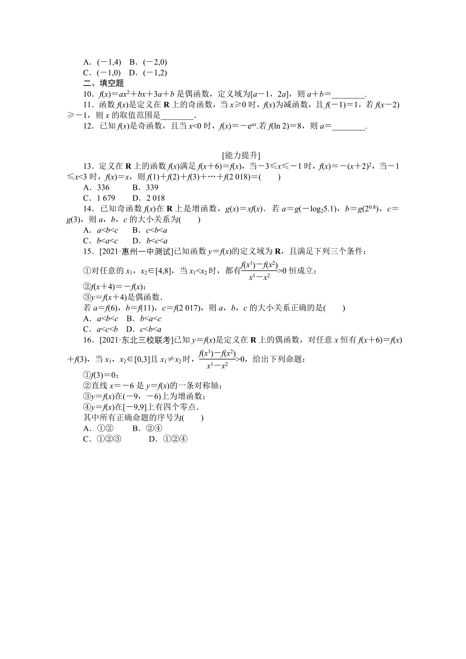 《统考版》2022届高考数学（理科）一轮练习：专练6　函数的奇偶性与周期性 WORD版含解析.docx_第2页