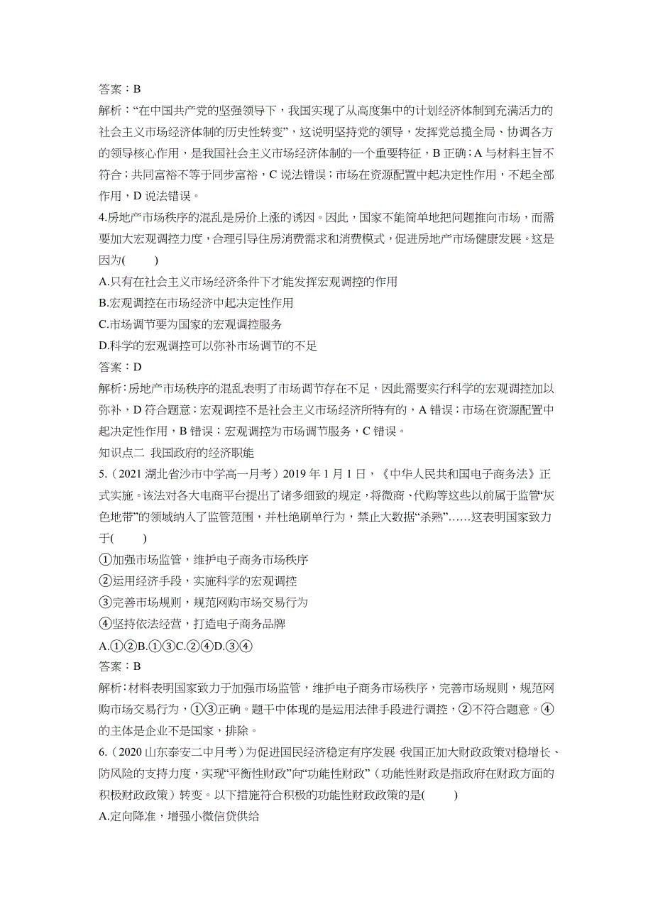 2022版新教材政治部编版必修二基础训练：第2课 第2课时 更好发挥政府作用 WORD版含解析.docx_第2页