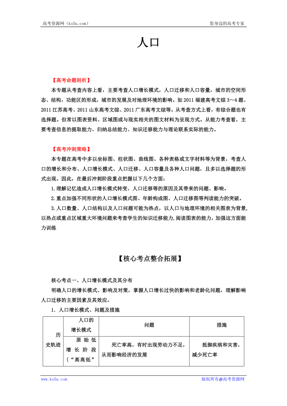 2012年高考地理热点考点集锦：人口（教师版）.doc_第1页