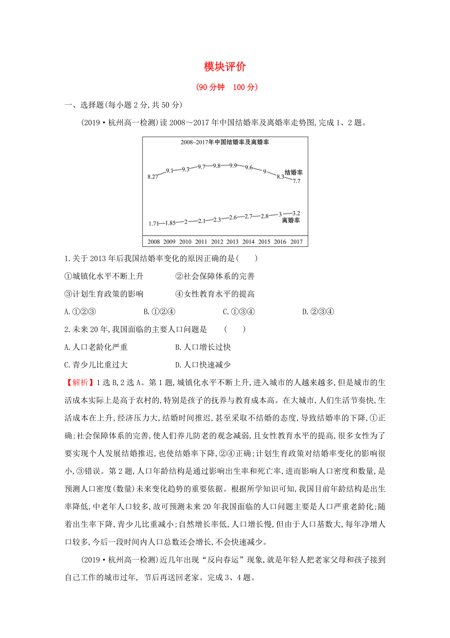 2020-2021学年新教材高中地理 模块测试B（含解析）湘教版必修2.doc_第1页