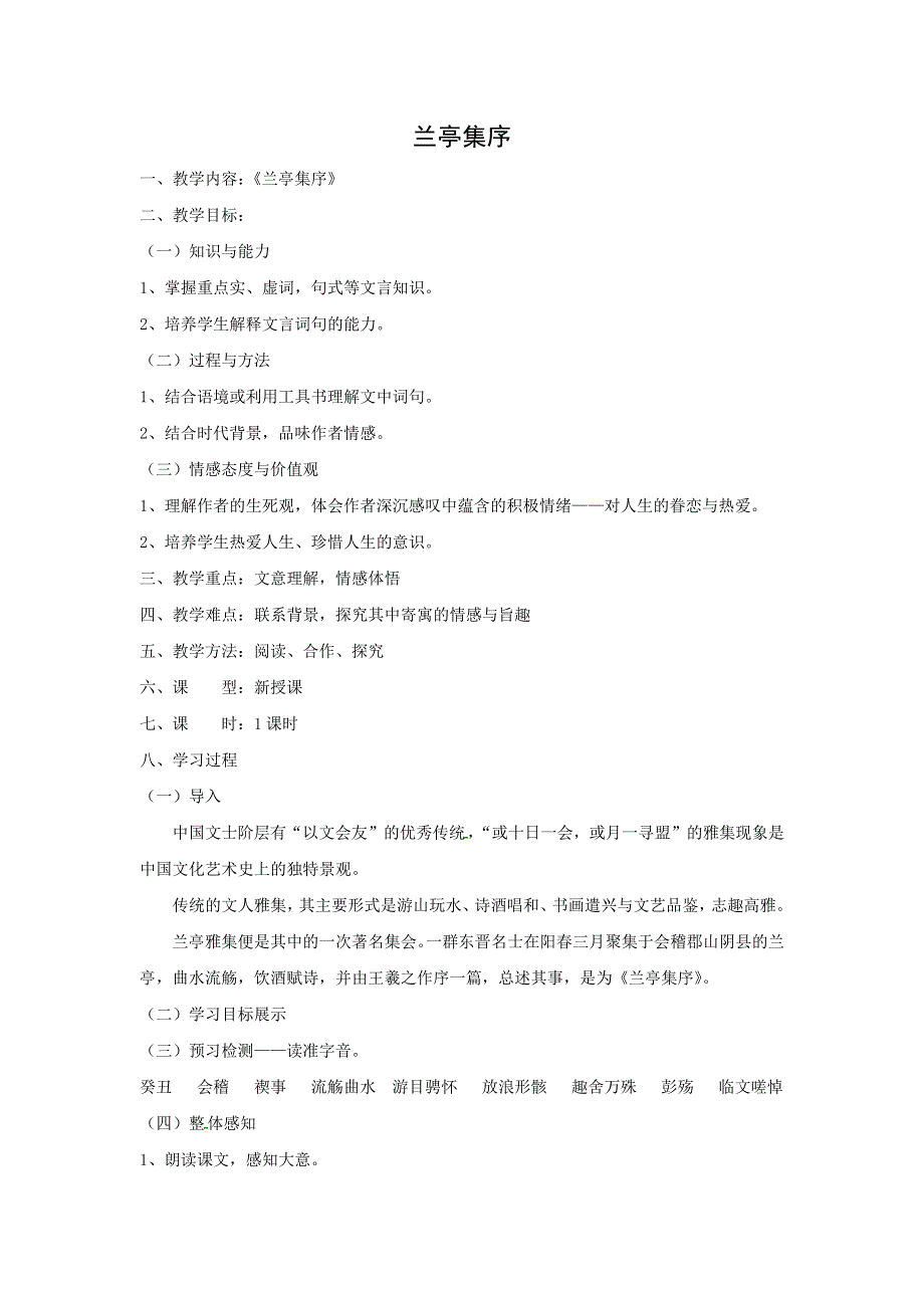 人教版高中语文必修二 教学设计10：第8课 兰亭集序 WORD版含答案.docx_第1页