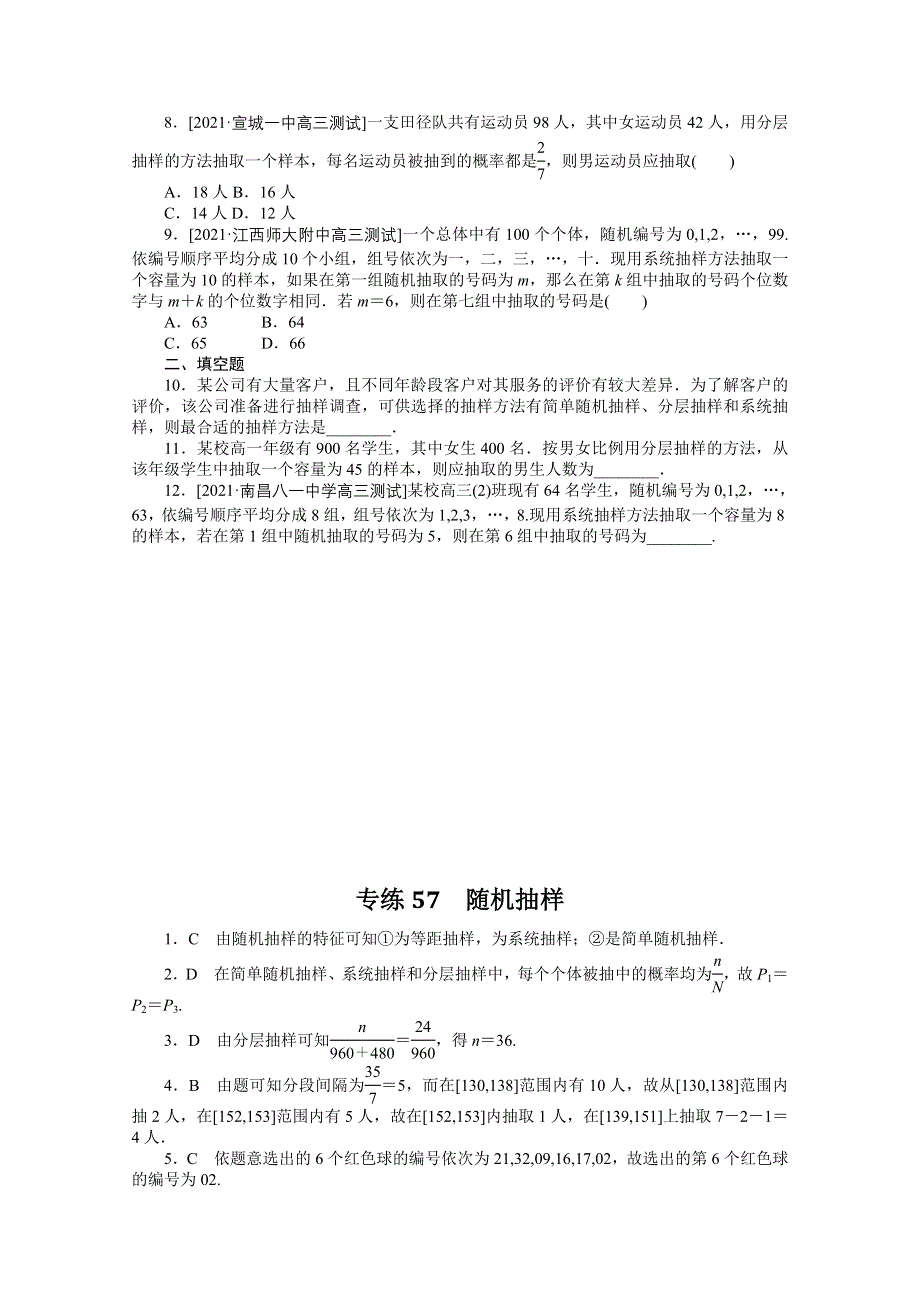 《统考版》2022届高考数学（理科）一轮练习：专练57　随机抽样 WORD版含解析.docx_第2页