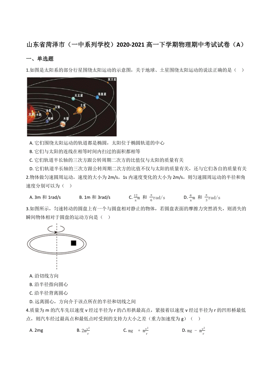 山东省菏泽市（一中系列学校）2020-2021学年高一下学期期中考试物理试卷（A） WORD版含解析.docx_第1页