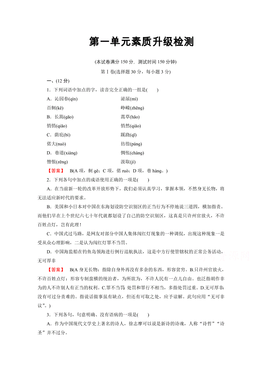 《成才之路》2014-2015学年高中语文（人教版必修1）作业：第1单元素质升级检测.doc_第1页