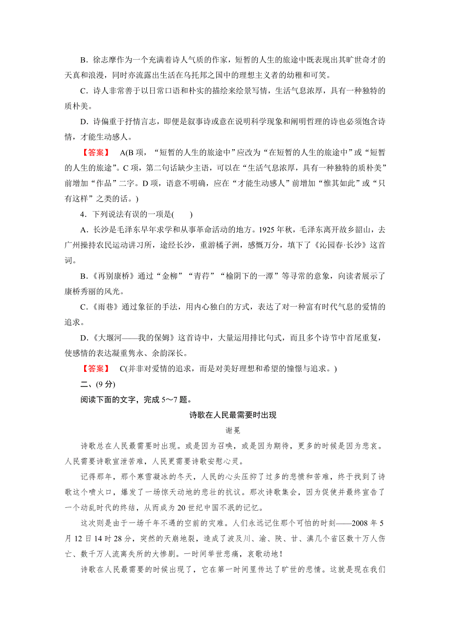 《成才之路》2014-2015学年高中语文（人教版必修1）作业：第1单元素质升级检测.doc_第2页