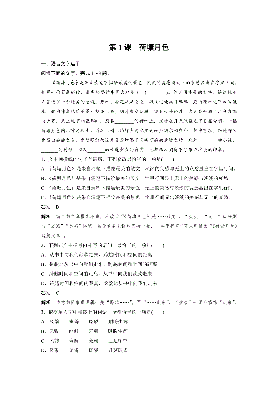 人教版高中语文必修二 课时作业28：第1课 荷塘月色 WORD版含答案.docx_第1页