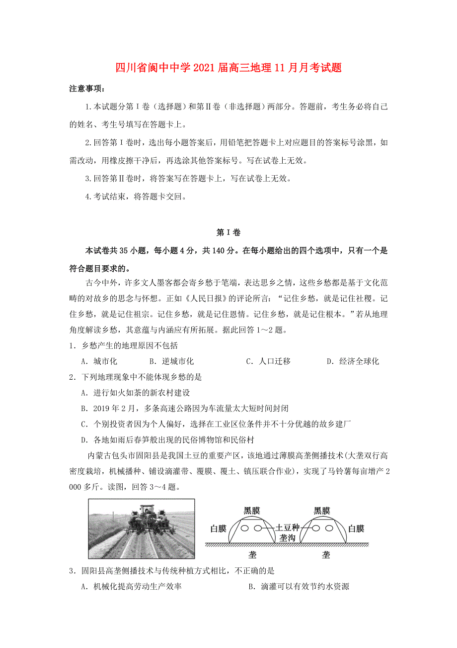 四川省阆中中学2021届高三地理11月月考试题.doc_第1页