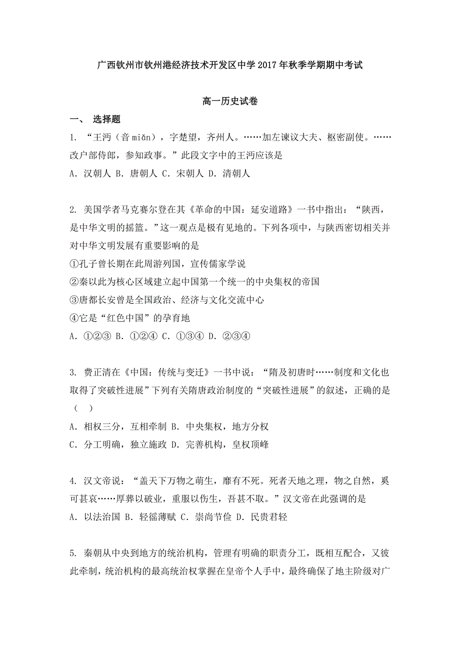 广西钦州市钦州港经济技术开发区中学2017-2018学年高一上学期期中考试历史试题 WORD版含答案.doc_第1页