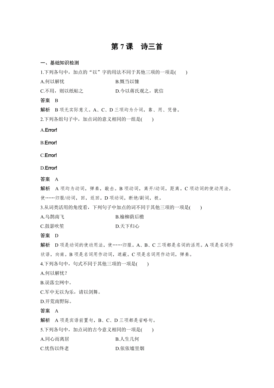 人教版高中语文必修二 课时作业25：第7课 诗三首 WORD版含答案.docx_第1页