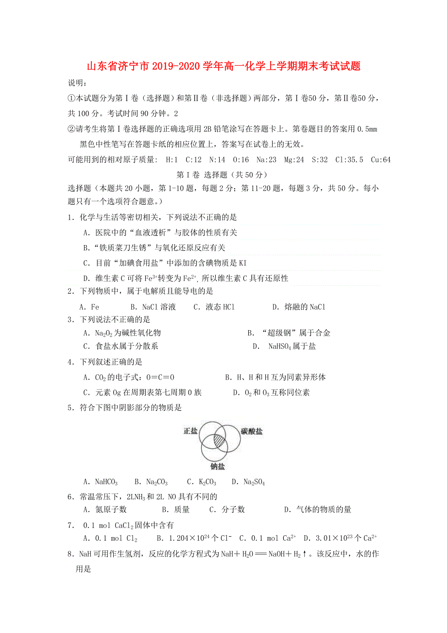 山东省济宁市2019-2020学年高一化学上学期期末考试试题.doc_第1页