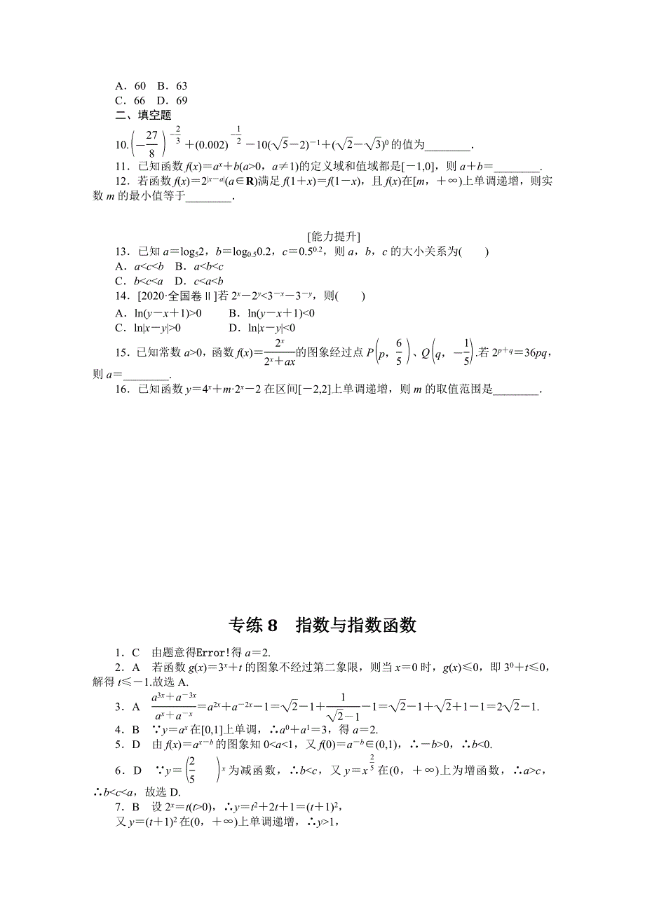 《统考版》2022届高考数学（理科）一轮练习：专练8　指数与指数函数 WORD版含解析.docx_第2页