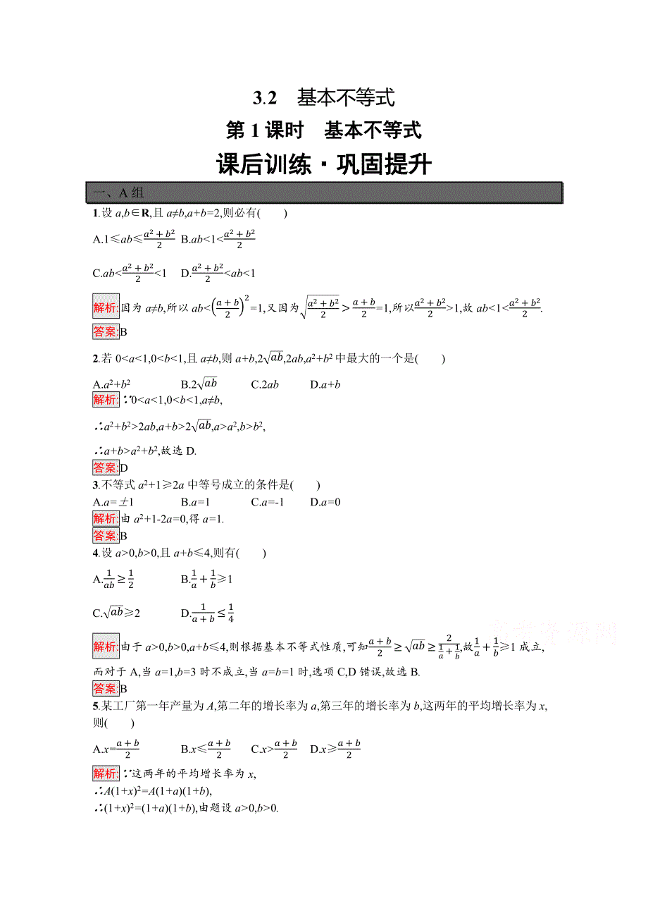 新教材2021-2022学年高一数学北师大版必修第一册巩固练习：第1章 3-2 第1课时　基本不等式 WORD版含解析.docx_第1页