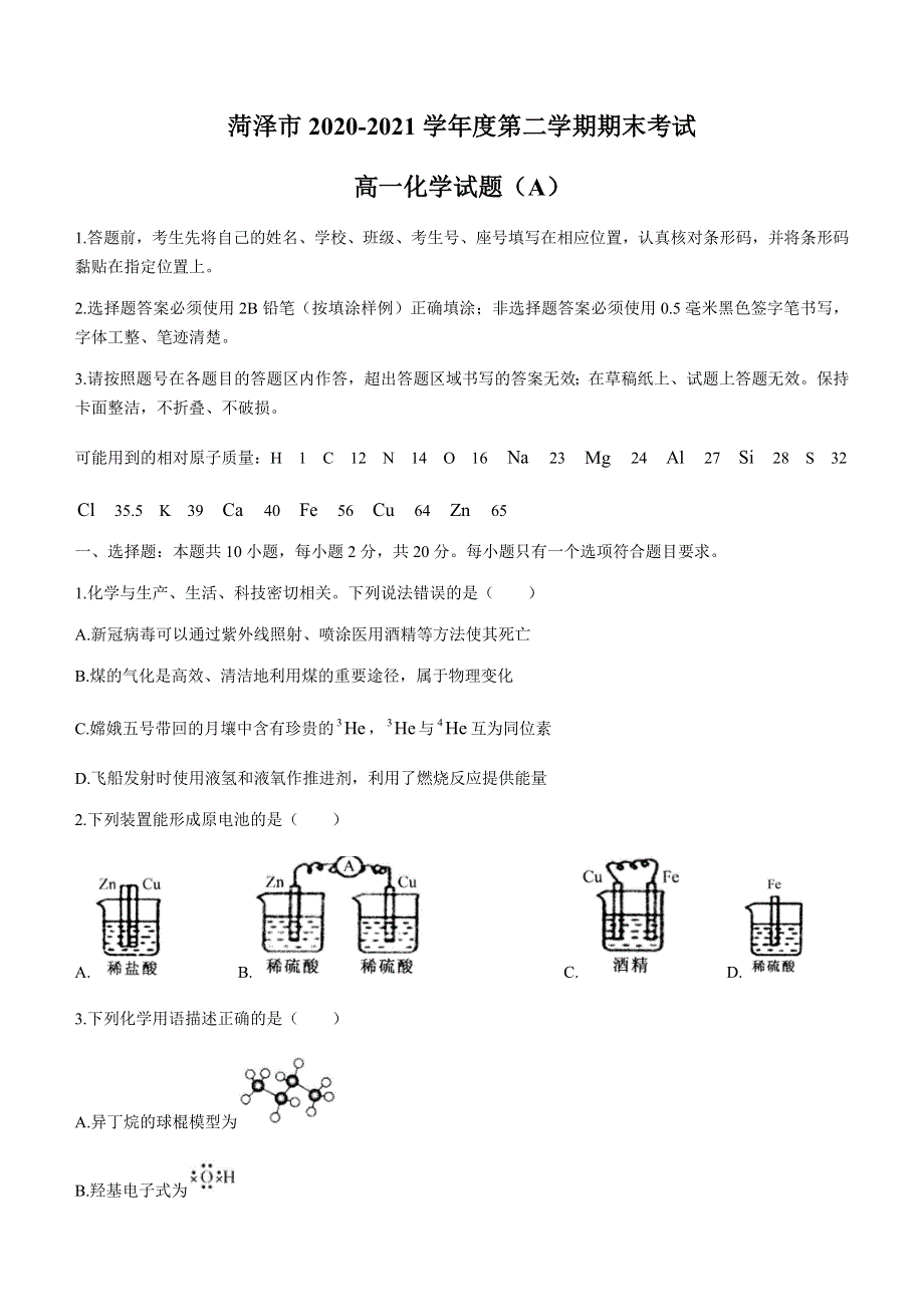 山东省菏泽市（一中系列）2020-2021学年高一下学期期末考试化学试题（A） WORD版含答案.docx_第1页