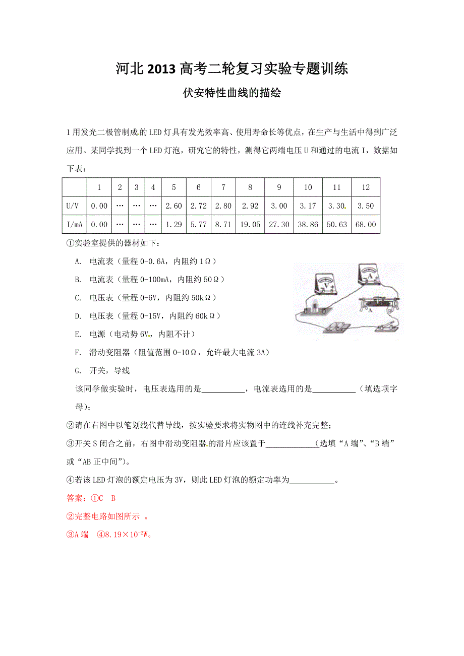 《原创》河北2013高考二轮复习实验专题训练之伏安特性曲线的描绘.doc_第1页