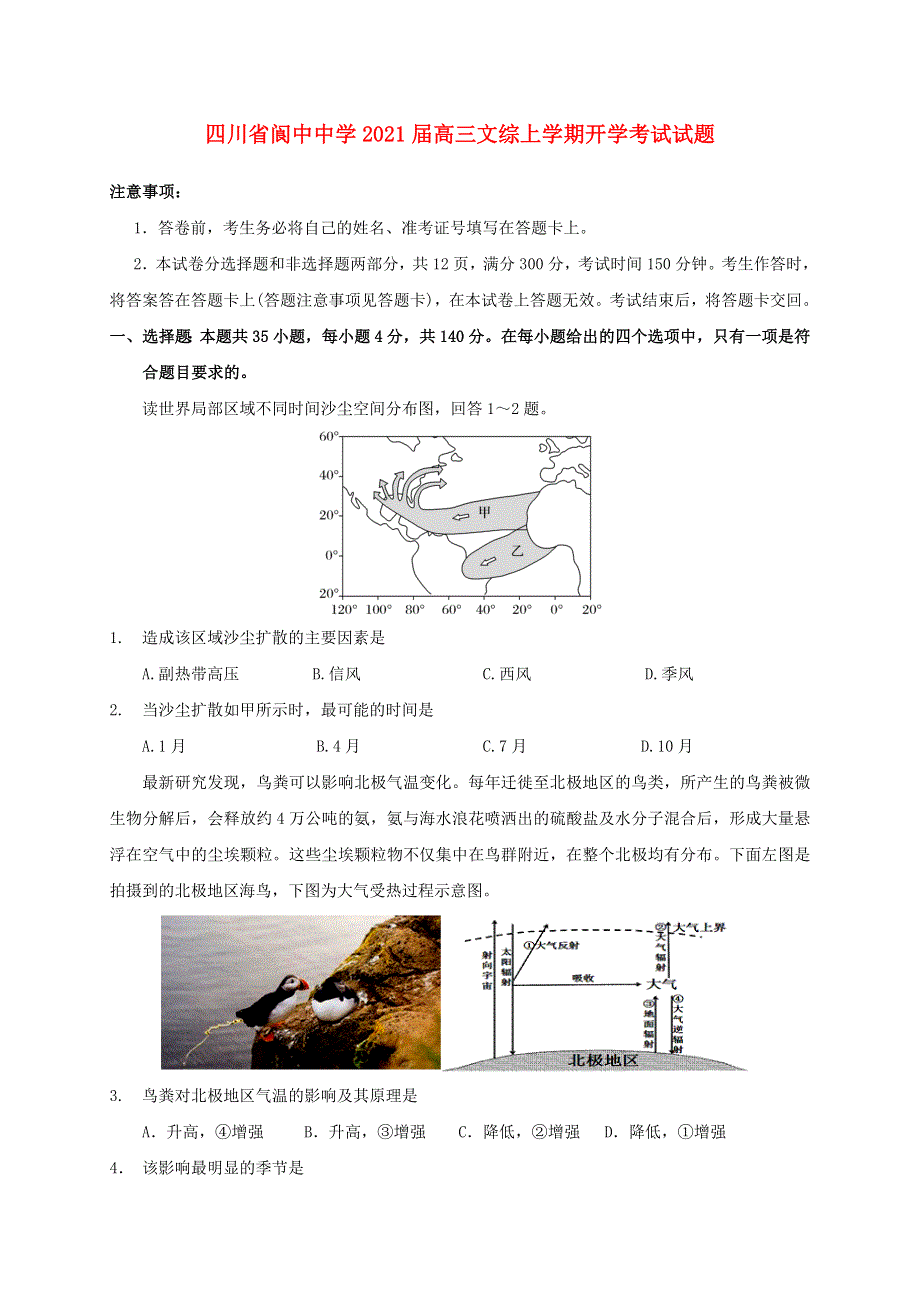 四川省阆中中学2021届高三文综上学期开学考试试题.doc_第1页