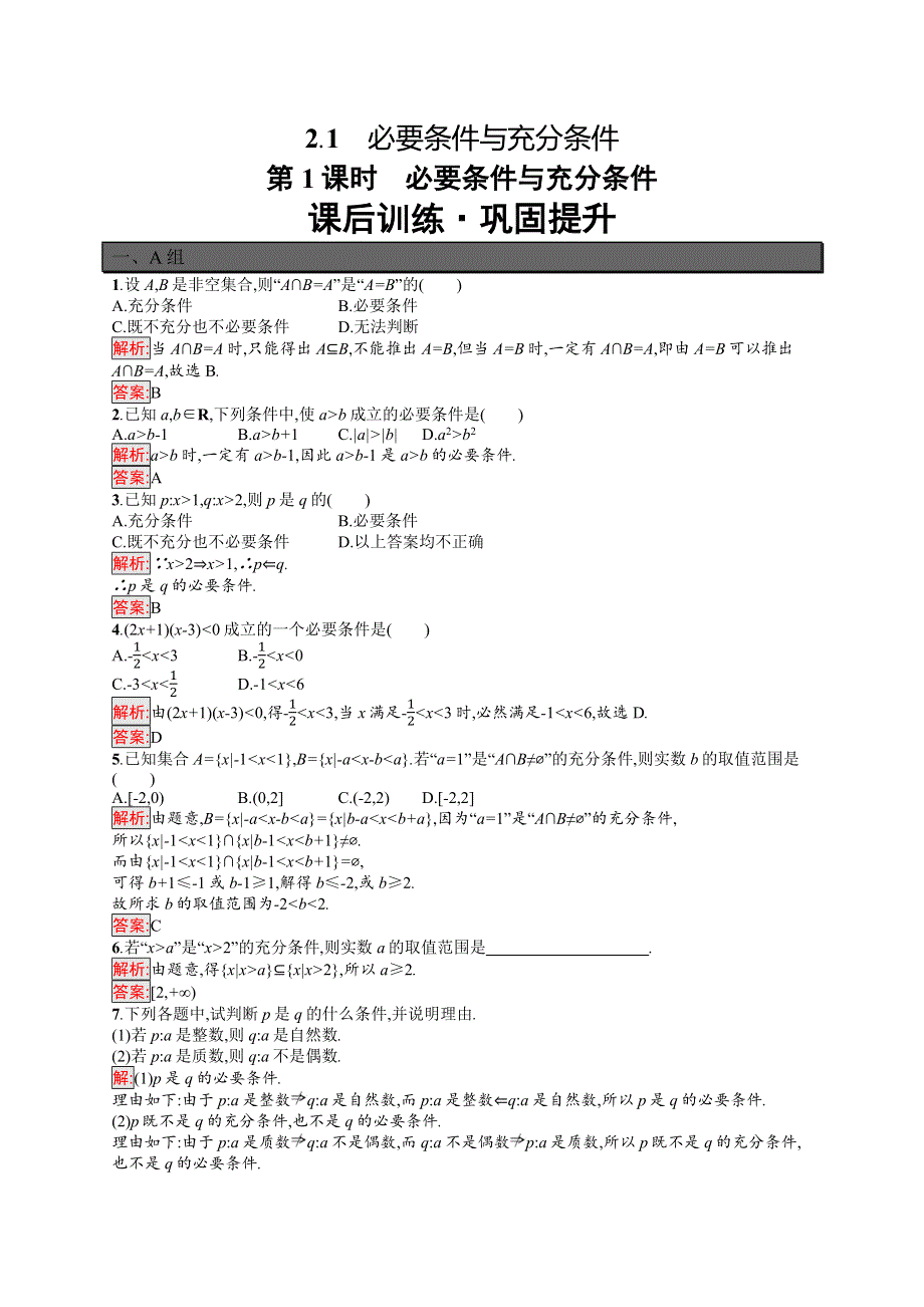 新教材2021-2022学年高一数学北师大版必修第一册巩固练习：第1章 2-1 第1课时　必要条件与充分条件 WORD版含解析.docx_第1页