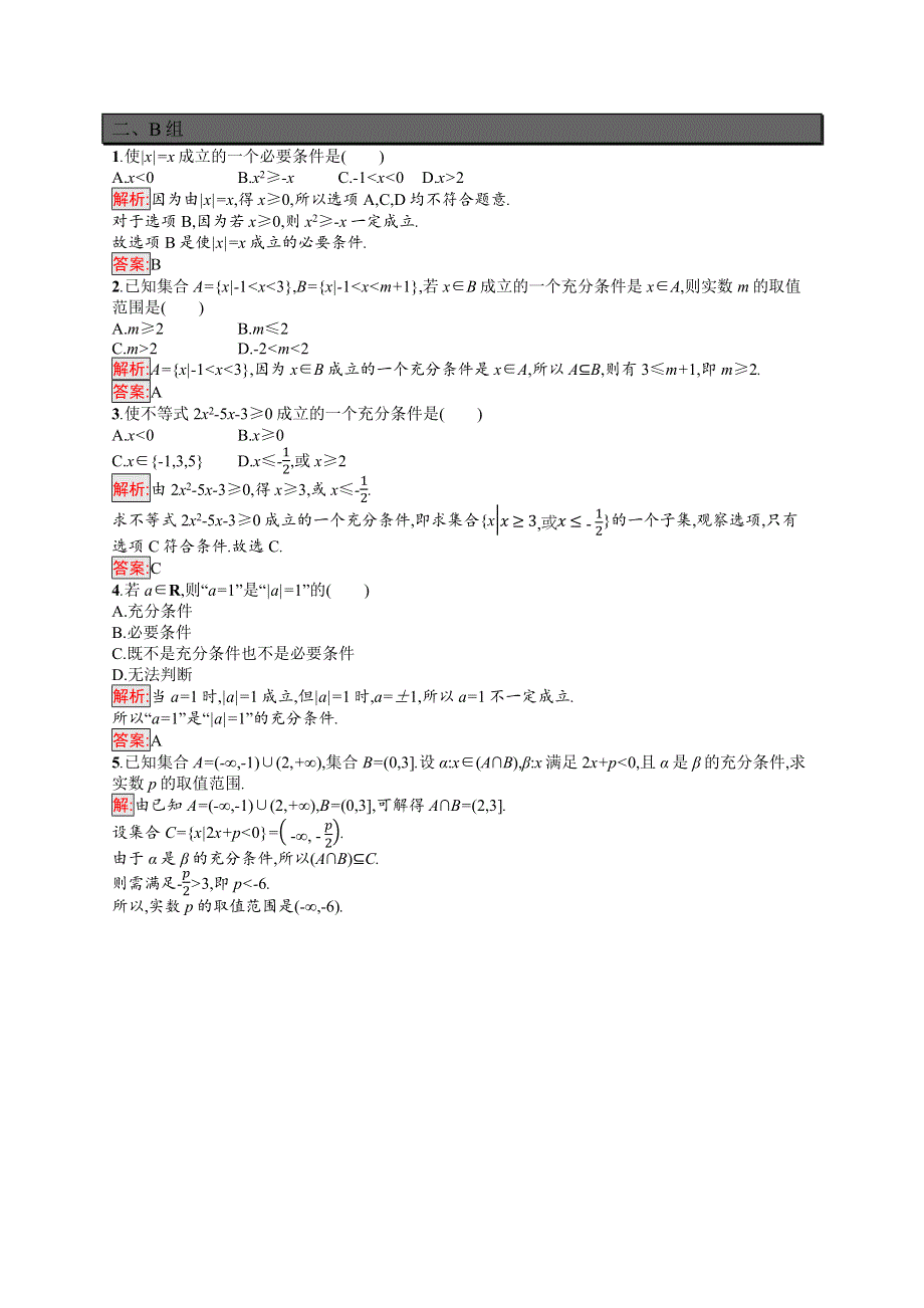 新教材2021-2022学年高一数学北师大版必修第一册巩固练习：第1章 2-1 第1课时　必要条件与充分条件 WORD版含解析.docx_第2页