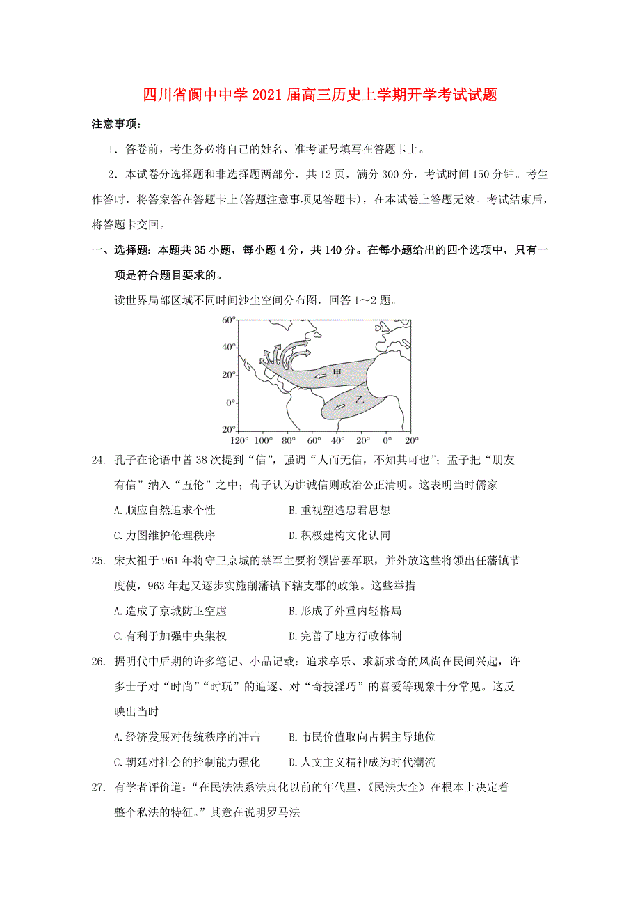 四川省阆中中学2021届高三历史上学期开学考试试题.doc_第1页