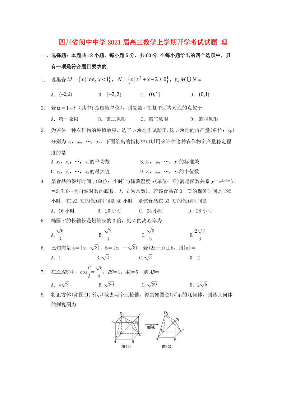 四川省阆中中学2021届高三数学上学期开学考试试题 理.doc_第1页