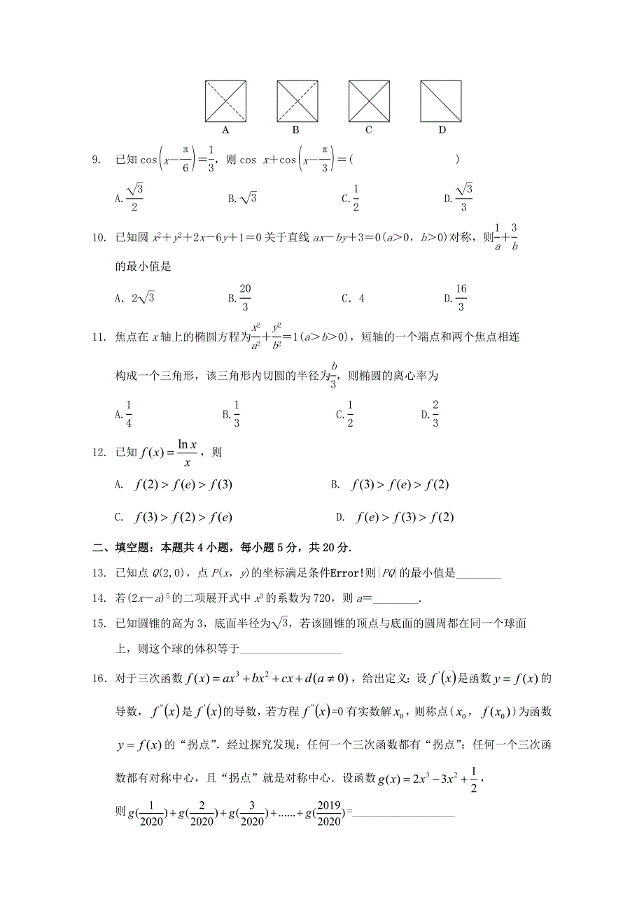 四川省阆中中学2021届高三数学上学期开学考试试题 理.doc_第2页