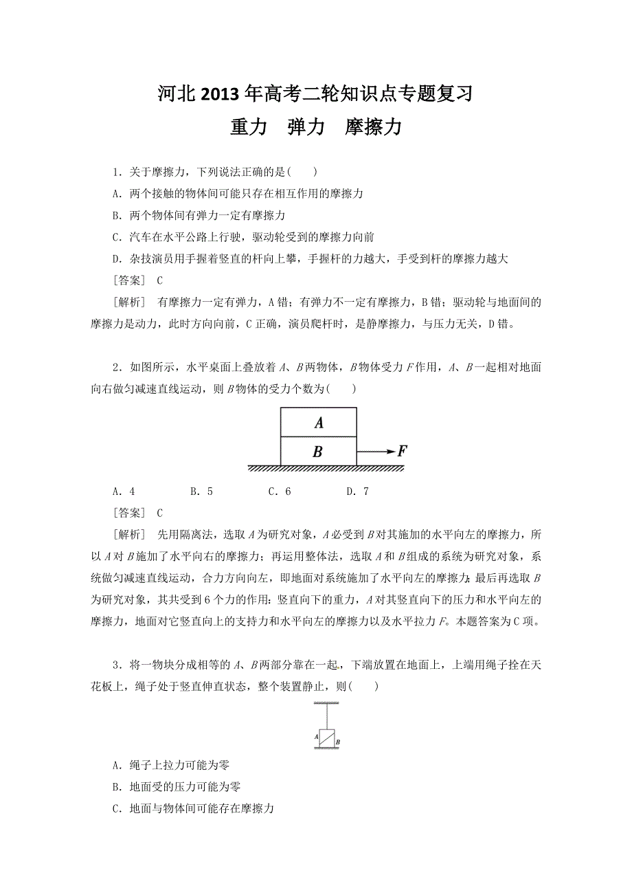 《原创》河北2013年高考二轮知识点专题复习之重力　弹力　摩擦力　(新课标卷）.doc_第1页