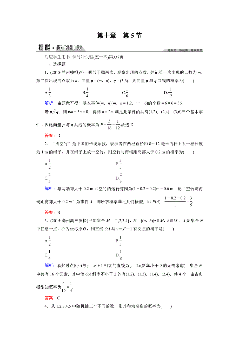 2016年《创新教程》高考数学（理科）大一轮（人教A新课标）课时冲关：第10章 计数原理、概率、随机变量及其分布 5 .doc_第1页