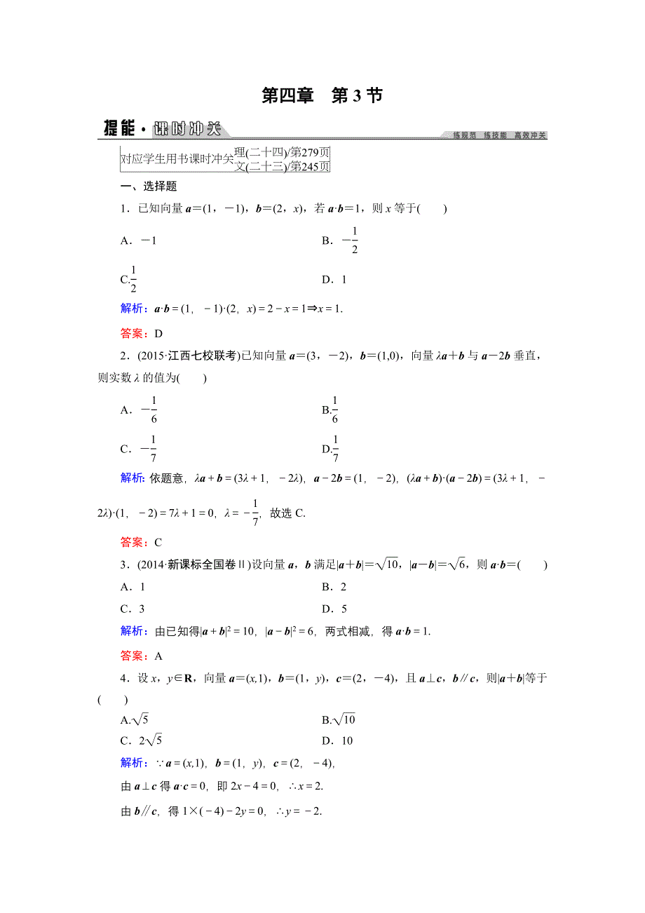 2016年《创新教程》高考数学（理科）大一轮（人教A新课标）课时冲关：第4章 平面向量 3 .doc_第1页