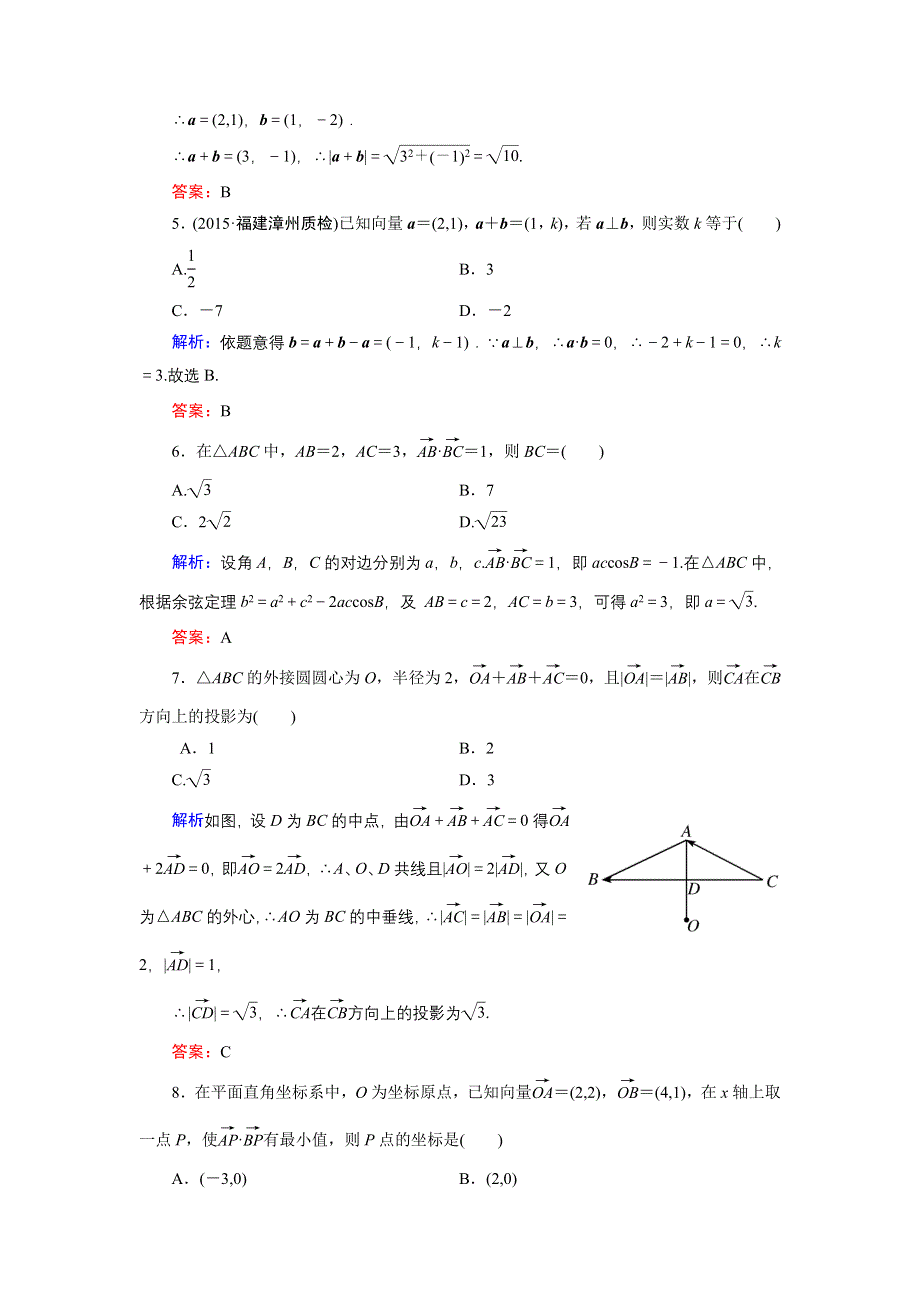 2016年《创新教程》高考数学（理科）大一轮（人教A新课标）课时冲关：第4章 平面向量 3 .doc_第2页