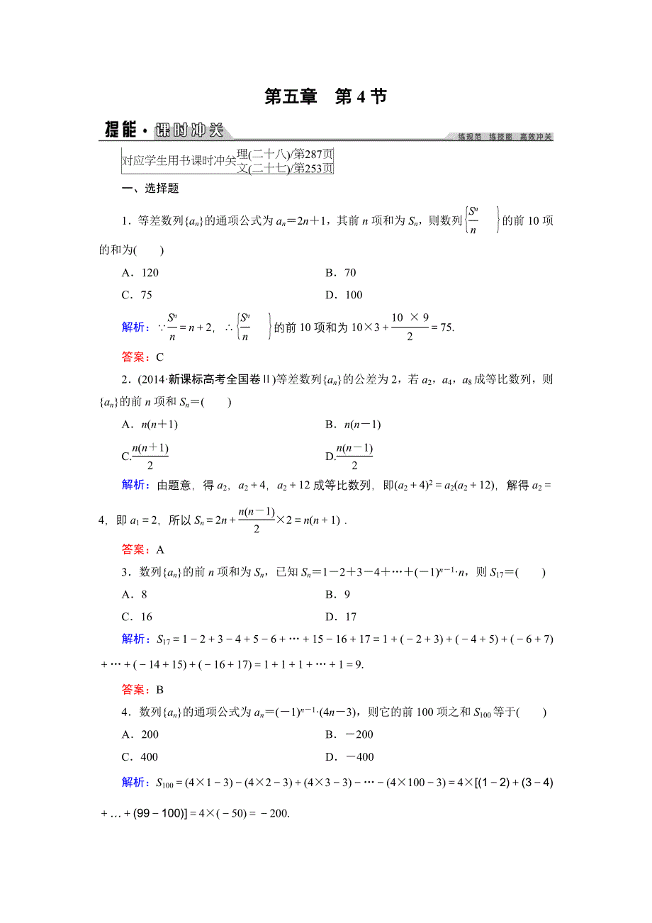 2016年《创新教程》高考数学（理科）大一轮（人教A新课标）课时冲关：第5章 数列 4 .doc_第1页