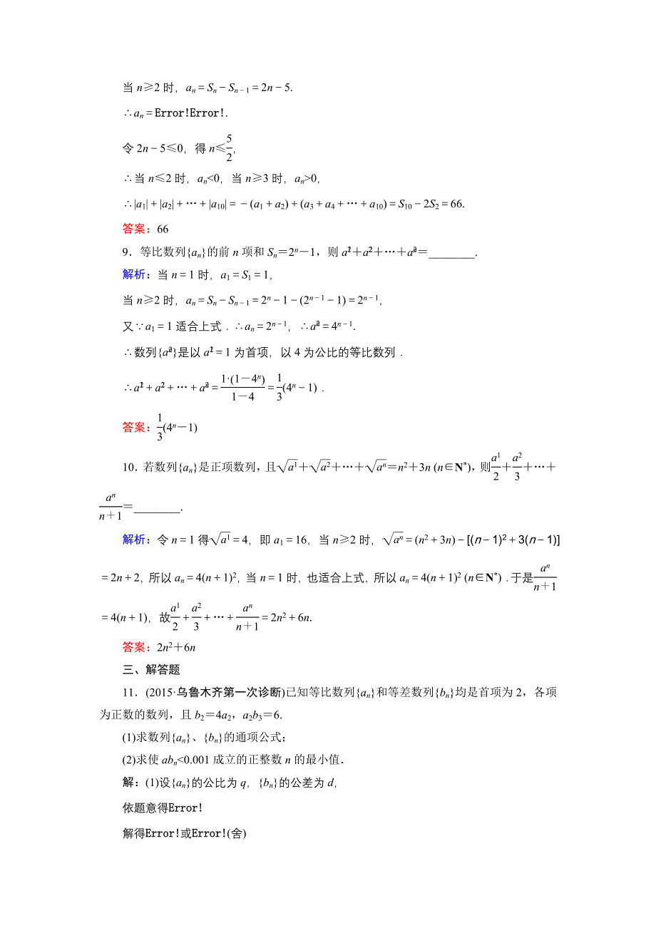 2016年《创新教程》高考数学（理科）大一轮（人教A新课标）课时冲关：第5章 数列 4 .doc_第3页