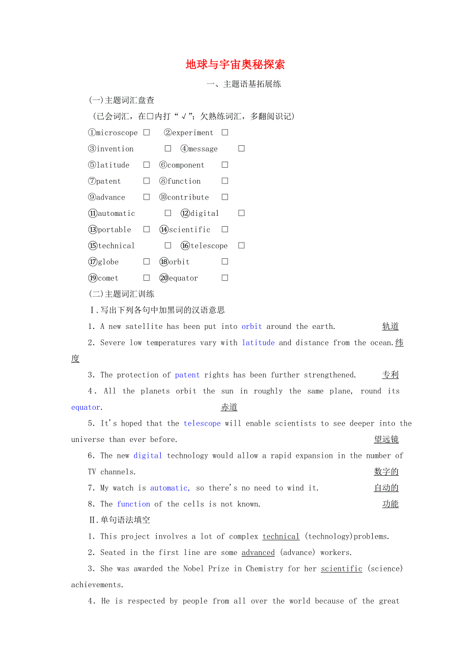 2022届高考英语一轮复习 Unit 4 地球与宇宙奥秘探索练习（含解析）新人教版必修3.doc_第1页