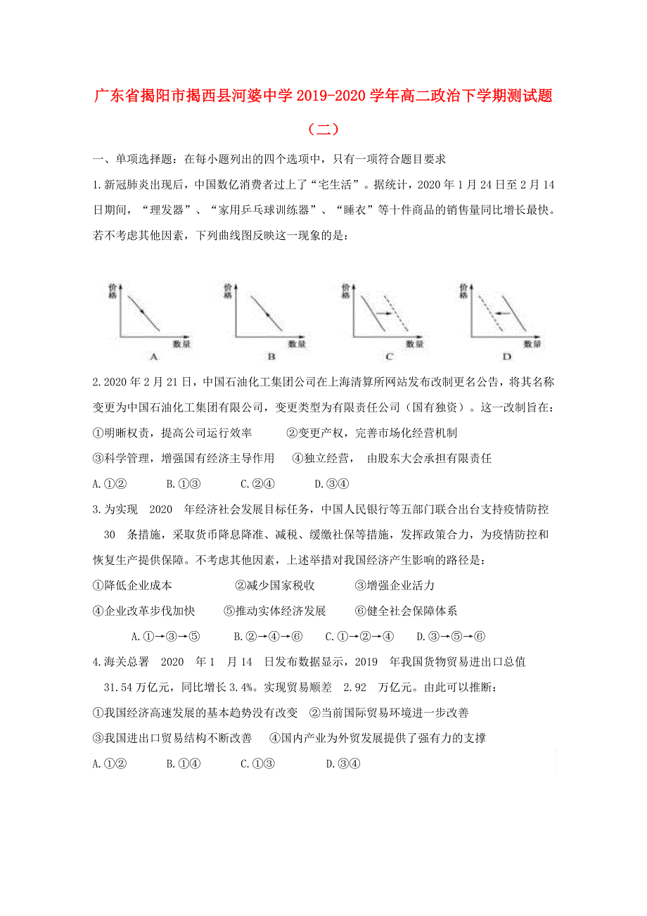 广东省揭阳市揭西县河婆中学2019-2020学年高二政治下学期测试题（二）.doc_第1页