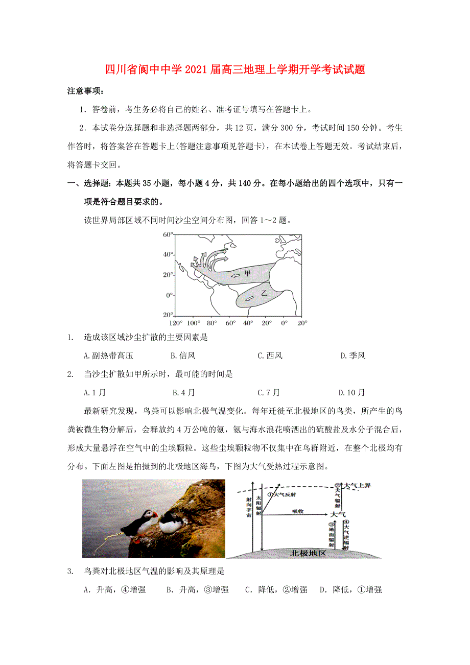 四川省阆中中学2021届高三地理上学期开学考试试题.doc_第1页