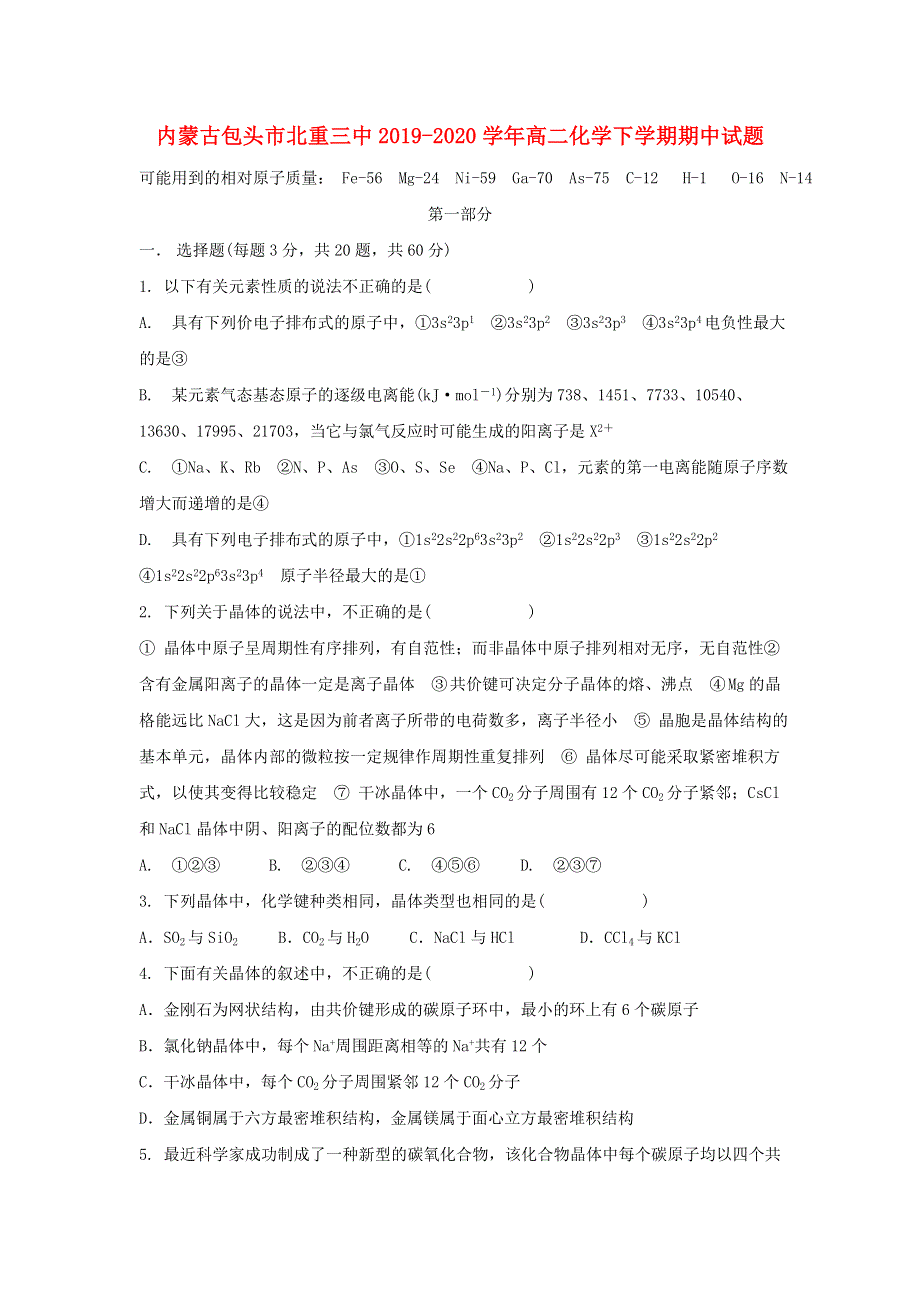 内蒙古包头市北重三中2019-2020学年高二化学下学期期中试题.doc_第1页