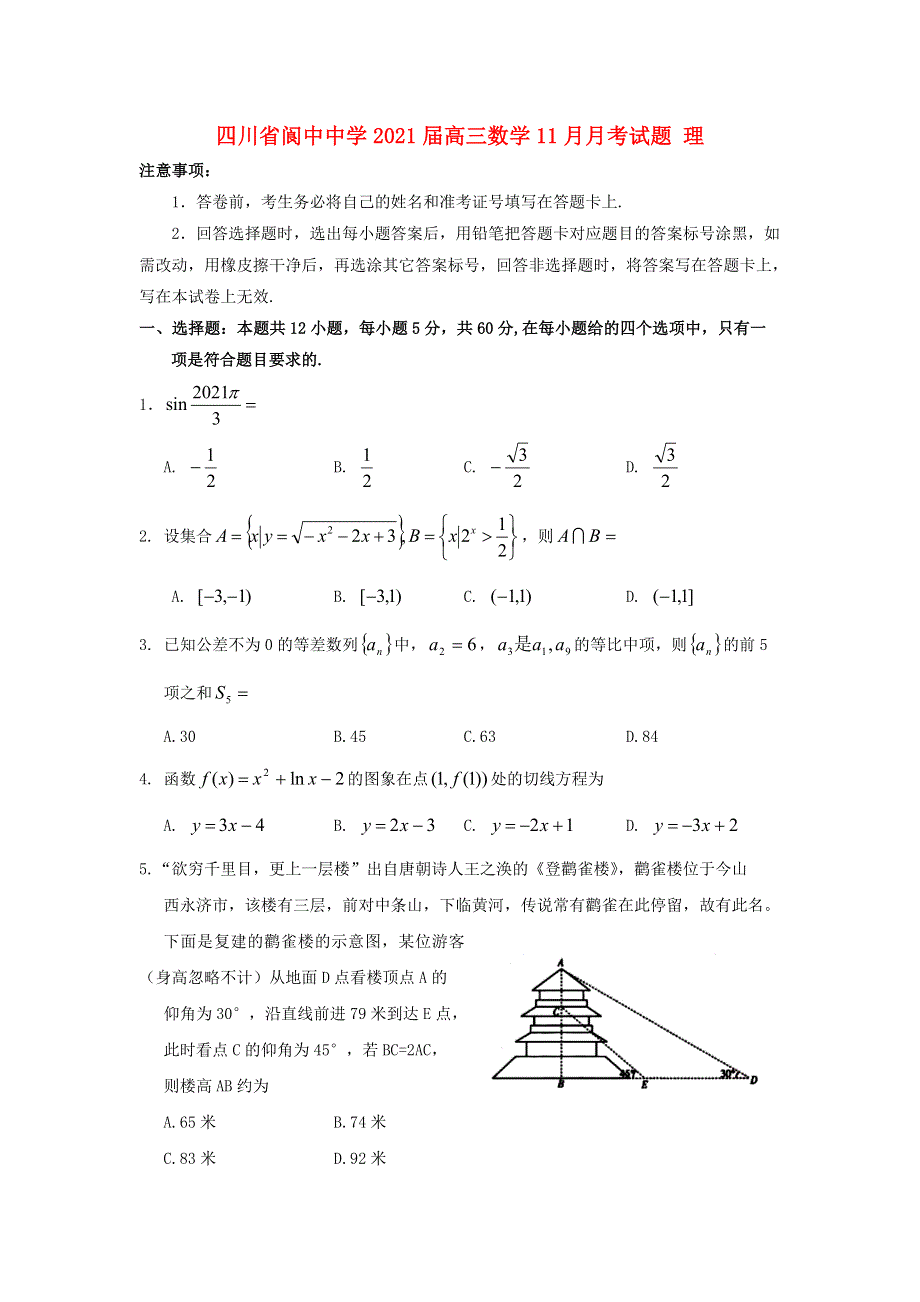 四川省阆中中学2021届高三数学11月月考试题 理.doc_第1页