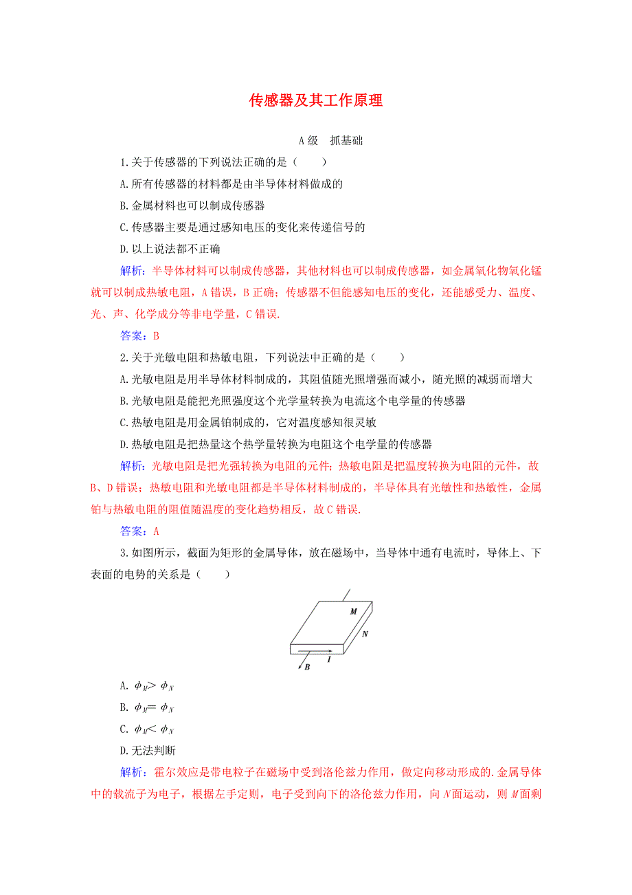 2020高中物理 第六章 传感器 1 传感器及其工作原理达标作业（含解析）新人教版选修3-2.doc_第1页