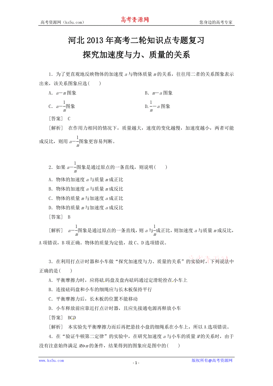 《原创》河北2013年高考二轮知识点专题复习之探究加速度与力、质量的关系　(新课标卷）.doc_第1页