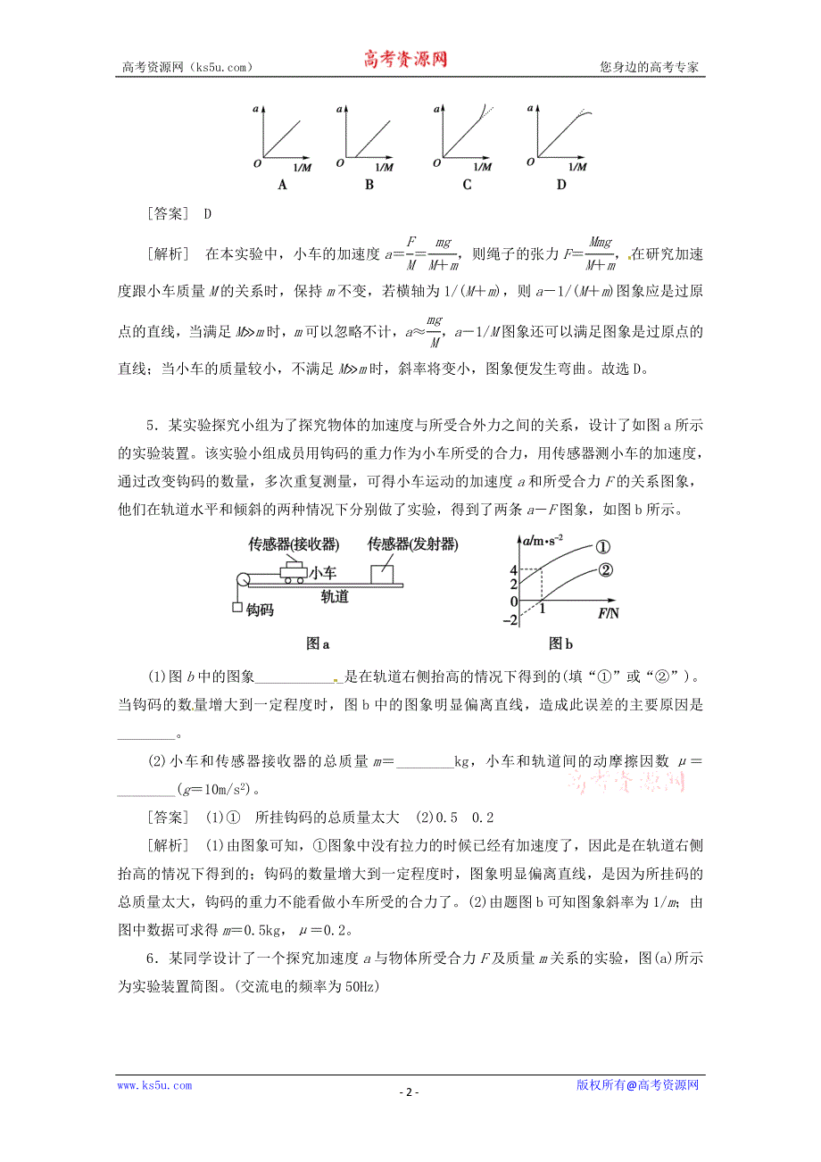 《原创》河北2013年高考二轮知识点专题复习之探究加速度与力、质量的关系　(新课标卷）.doc_第2页