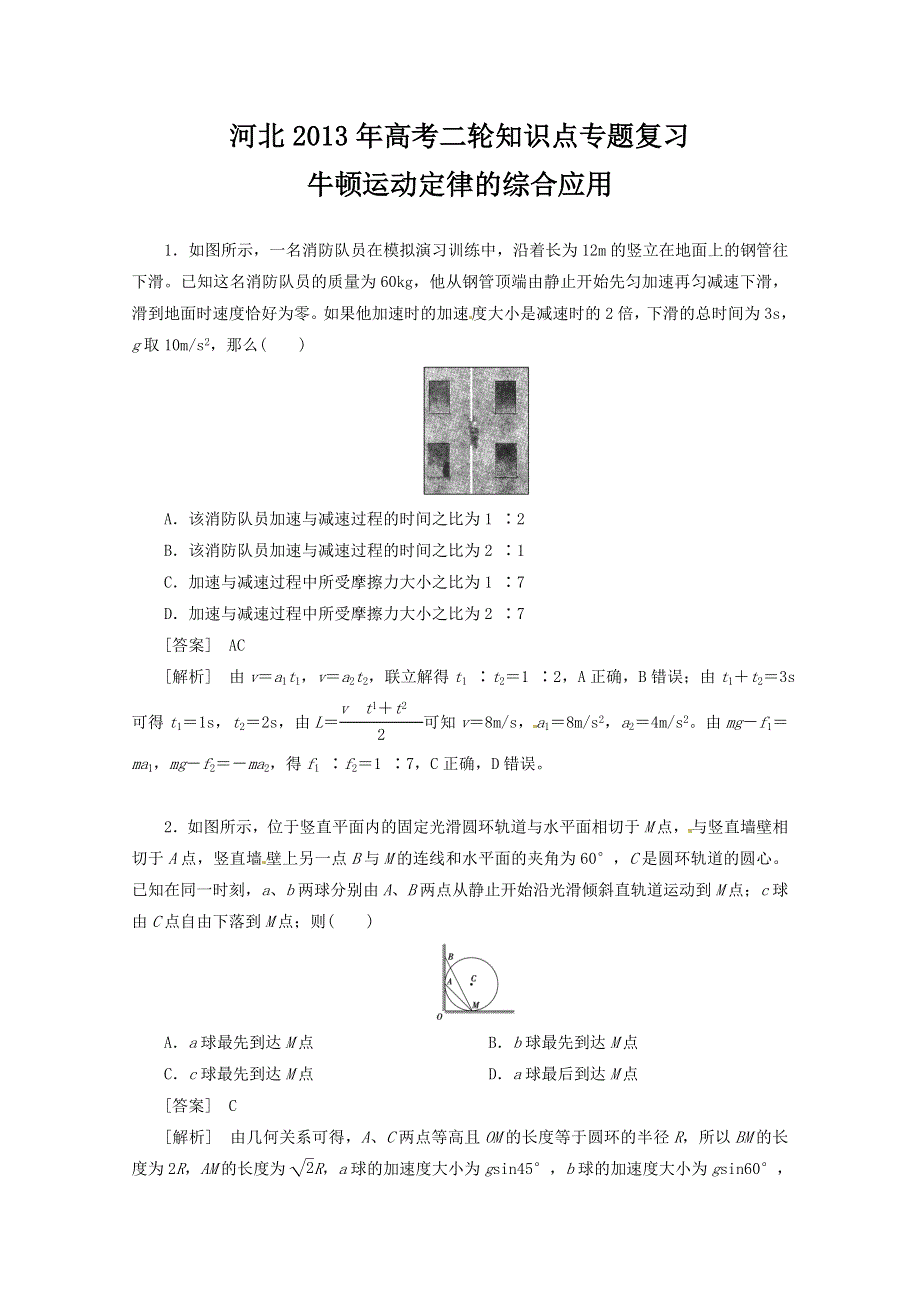 《原创》河北2013年高考二轮知识点专题复习之牛顿运动定律的综合应用　(新课标卷）.doc_第1页