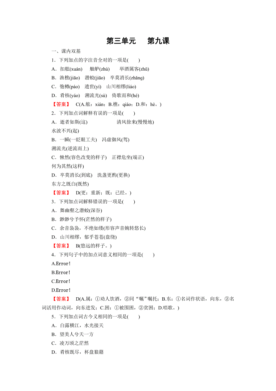 《成才之路》2014-2015学年高中语文（人教版）必修2课时练：第9课 赤壁赋.doc_第1页