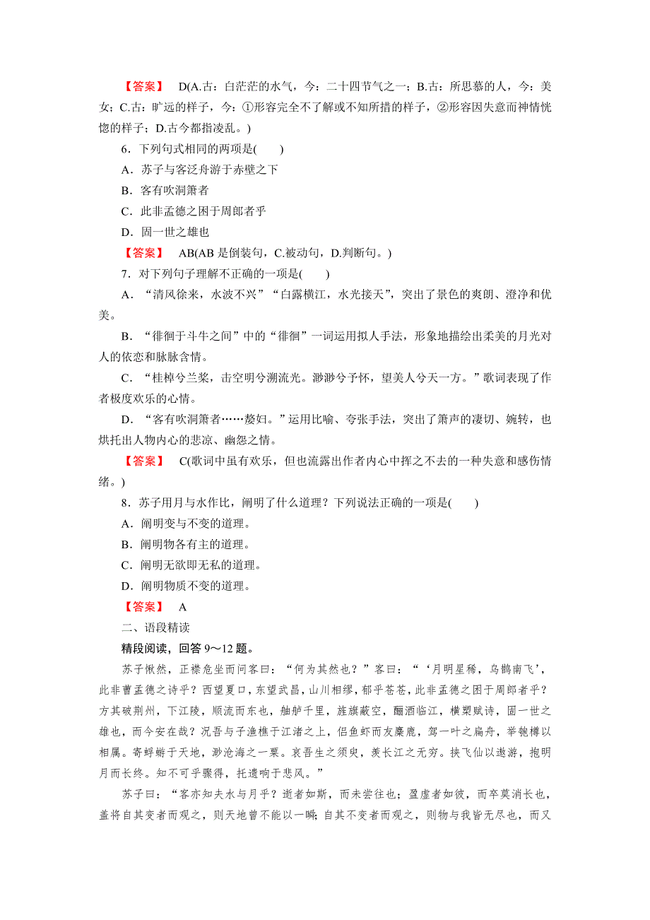 《成才之路》2014-2015学年高中语文（人教版）必修2课时练：第9课 赤壁赋.doc_第2页