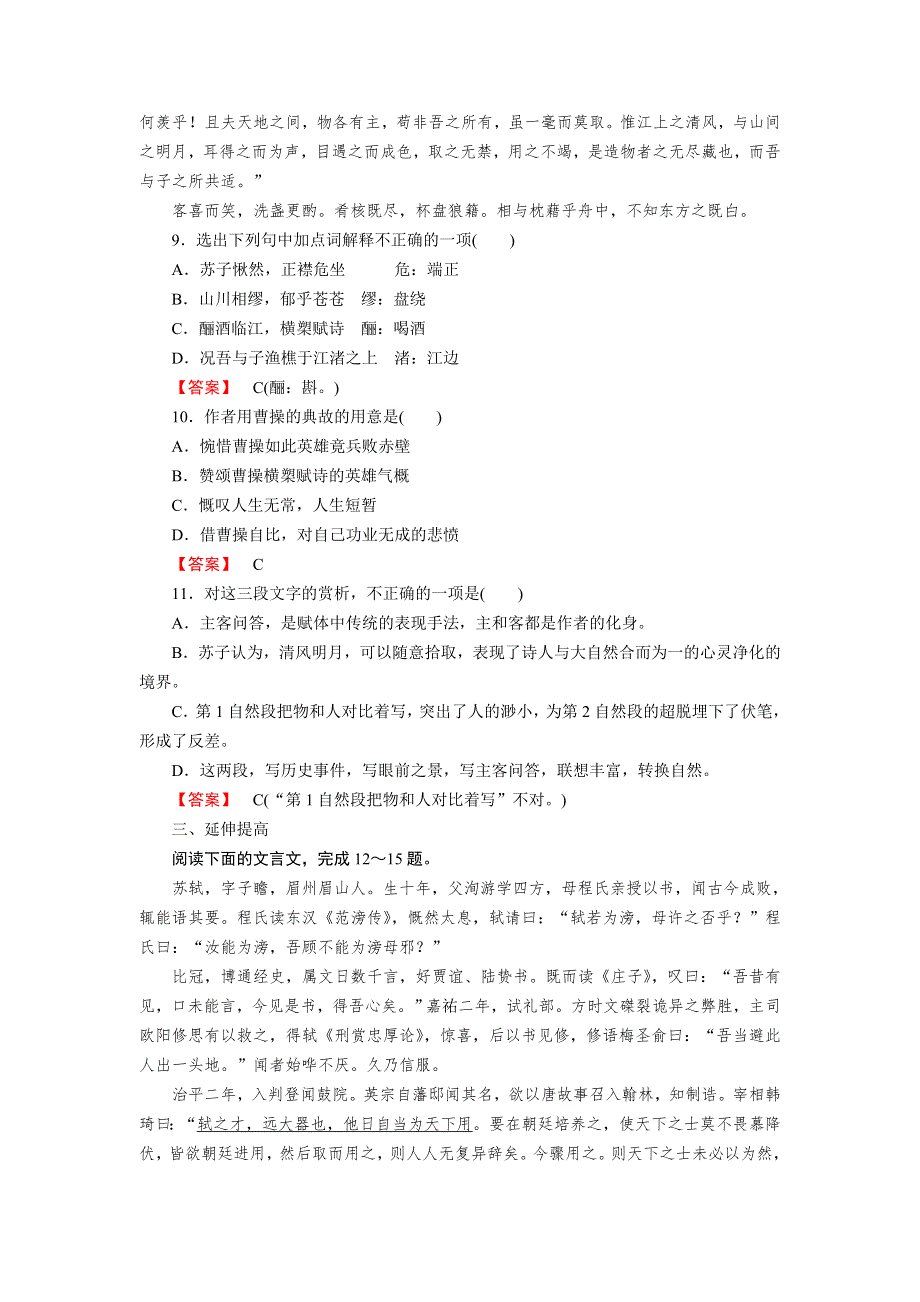 《成才之路》2014-2015学年高中语文（人教版）必修2课时练：第9课 赤壁赋.doc_第3页