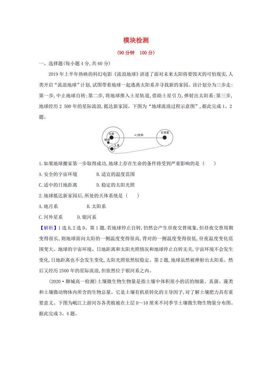 2020-2021学年新教材高中地理 模块检测——等级性学业考试（含解析）新人教版必修1.doc_第1页