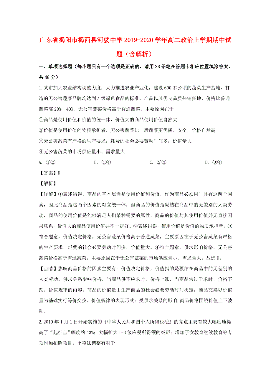 广东省揭阳市揭西县河婆中学2019-2020学年高二政治上学期期中试题（含解析）.doc_第1页