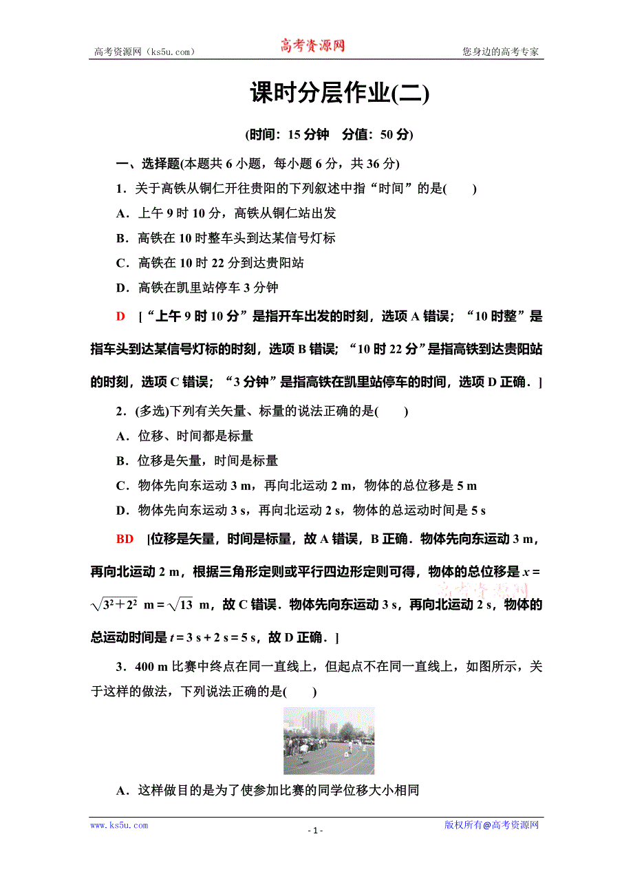 2019-2020学年人教版物理必修一课时分层作业2 时间和位移 WORD版含解析.doc_第1页